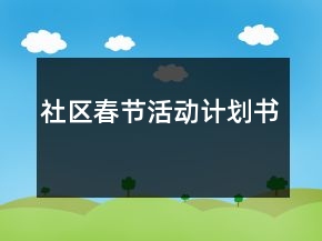社区春节活动计划书