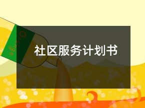 社区服务计划书
