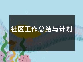 社区工作总结与计划