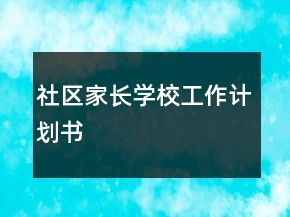 社区家长学校工作计划书