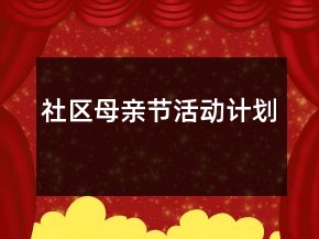 社区母亲节活动计划
