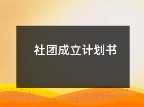 社团成立计划书