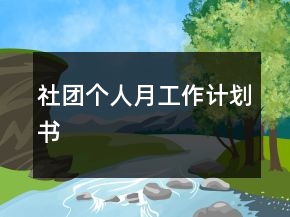 社团个人月工作计划书