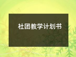 社团教学计划书