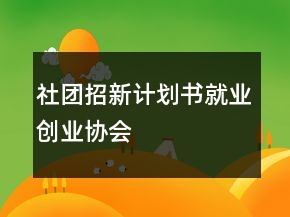 社团招新计划书就业创业协会