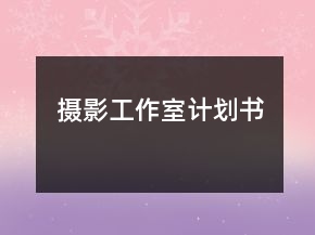 摄影工作室计划书