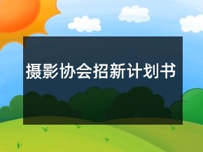 摄影协会招新计划书