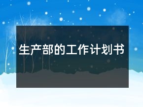 生产部的工作计划书