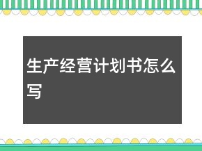 生产经营计划书怎么写
