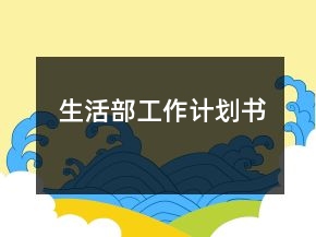 生活部工作计划书