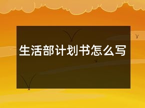 生活部计划书怎么写