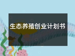 生态养殖创业计划书