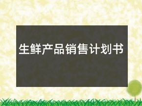 生鲜产品销售计划书