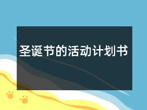 圣诞节的活动计划书