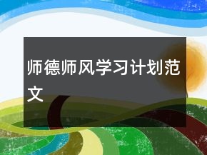 师德师风学习计划范文