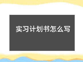 实习计划书怎么写