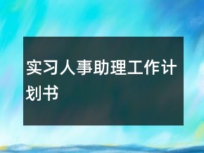 实习人事助理工作计划书