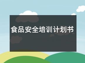 食品安全培训计划书