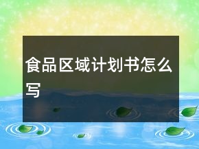 食品区域计划书怎么写