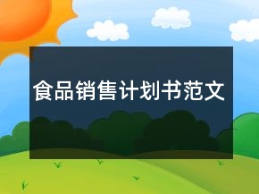 食品销售计划书范文
