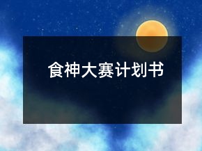 食神大赛计划书