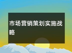市场营销策划实施战略