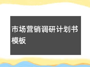 市场营销调研计划书模板