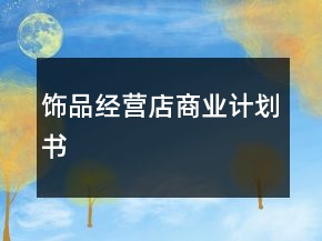 饰品经营店商业计划书