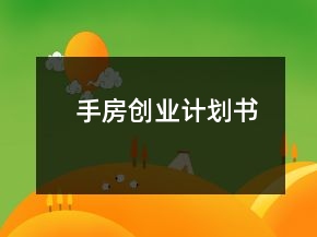 手房创业计划书