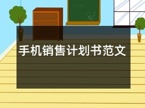 手机销售计划书范文