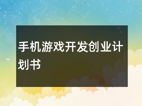 手机游戏开发创业计划书