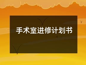 手术室进修计划书