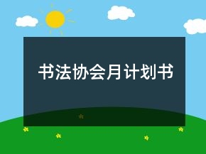 书法协会月计划书
