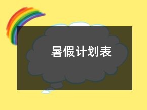 暑假计划表