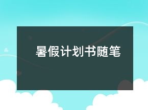 暑假计划书随笔