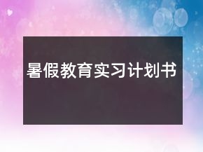 暑假教育实习计划书