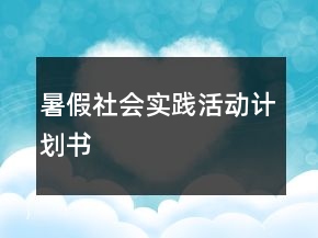 暑假社会实践活动计划书