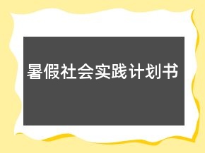 暑假社会实践计划书