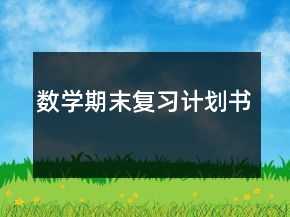 数学期末复习计划书