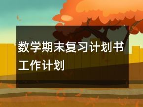 数学期末复习计划书工作计划