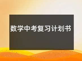 数学中考复习计划书
