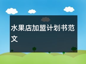 水果店加盟计划书范文