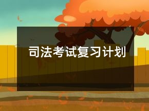 司法考试复习计划