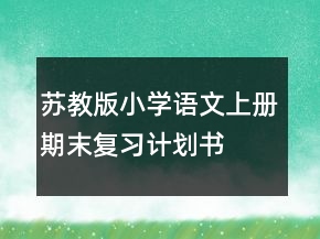 苏教版小学语文上册期末复习计划书