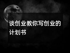 谈创业教你写创业的计划书
