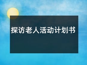 探访老人活动计划书