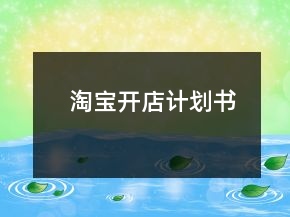 淘宝开店计划书
