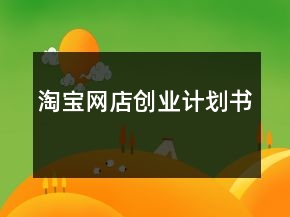 淘宝网店创业计划书