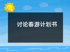 讨论春游计划书