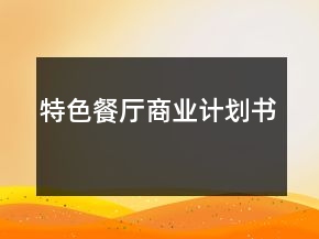 特色餐厅商业计划书